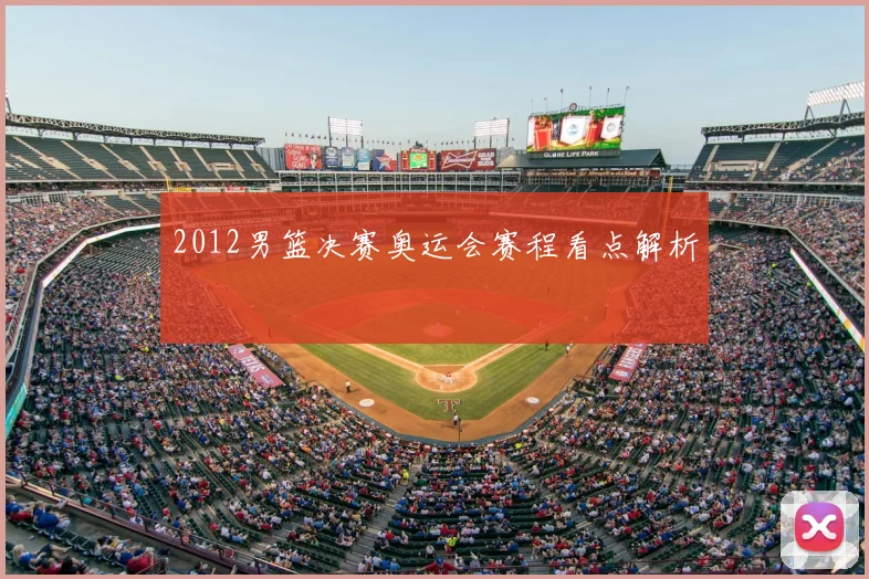 2012男篮决赛奥运会赛程看点解析