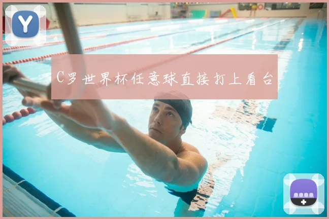 C罗世界杯任意球直接打上看台