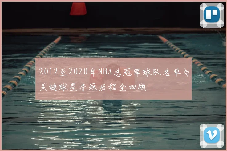 2012至2020年NBA总冠军球队名单与关键球星夺冠历程全回顾