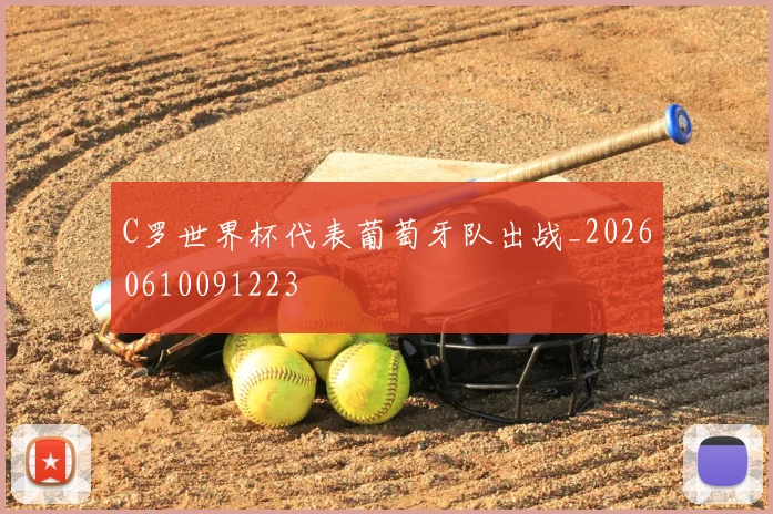 C罗世界杯代表葡萄牙队出战_20260610091223