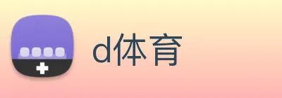 d体育 Logo